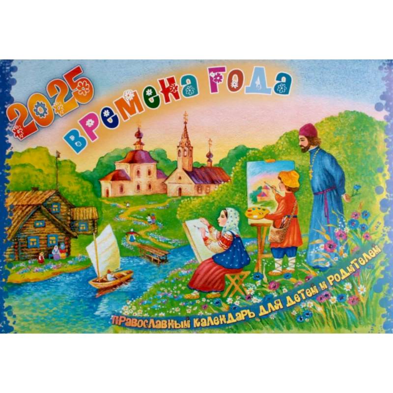 Времена года. Православный календарь на 2025 год для детей и родителей Времена года. Православный календарь на 2025 год для детей и родителей