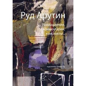 Размышления, комментарии, конспекты…