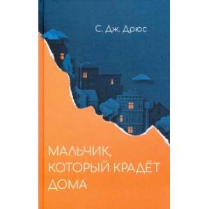 Мальчик,который крадет дома Мальчик,который крадет дома
