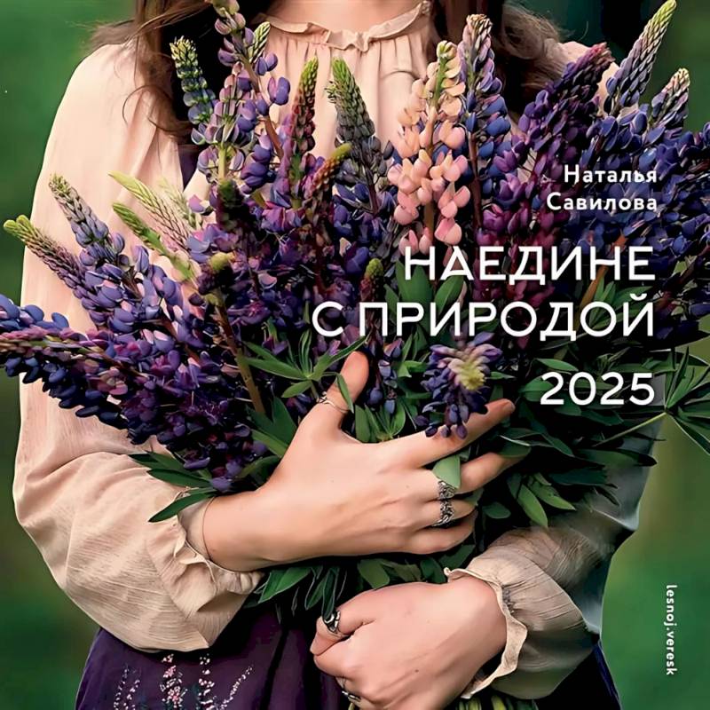Календарь 'Наедине с природой' 2025 Календарь 'Наедине с природой' 2025