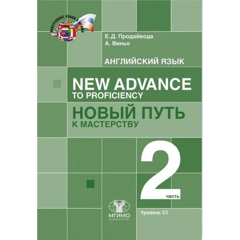 Английский язык. New Advance to Proficiency Новый путь к мастерству. Уровень С1. В 2 частях. Часть 2. Учебник Английский язык. New Advance to Proficiency Новый путь к мастерству. Уровень С1. В 2 частях. Часть 2. Учебник