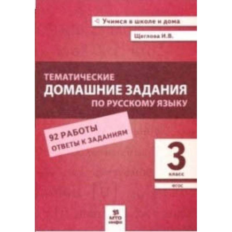 Тематические домашние задания по русскому языку. 3 класс. 92 работы. ФГОС Тематические домашние задания по русскому языку. 3 класс. 92 работы. ФГОС