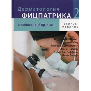 Дерматология Фицпатрика в клинической практике. В 3-х томах. Том 2