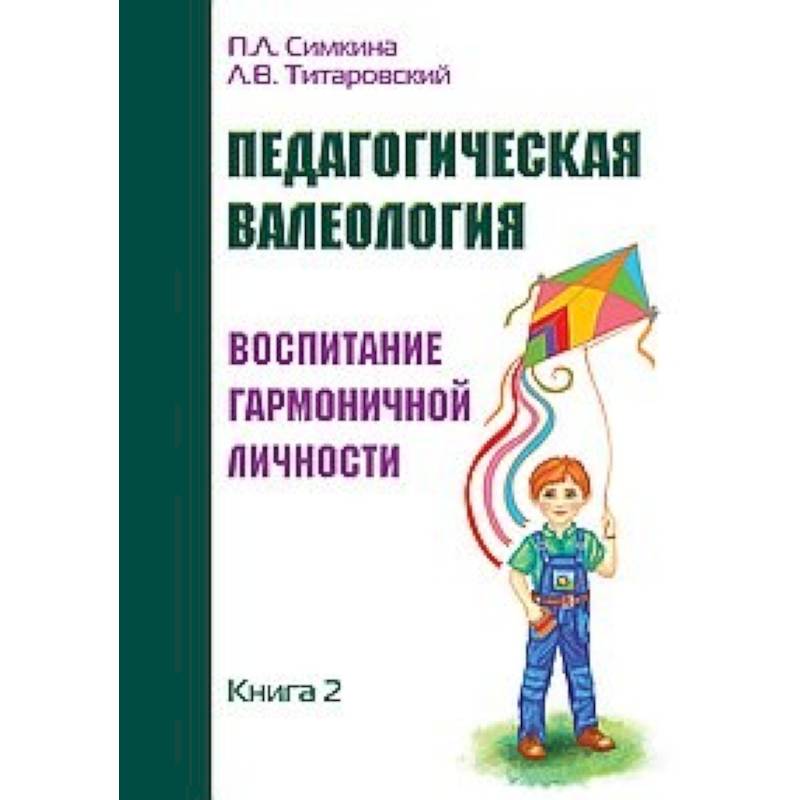 Педагогическая валеология. Книга II. Воспитание гармоничной личности Педагогическая валеология. Книга II. Воспитание гармоничной личности