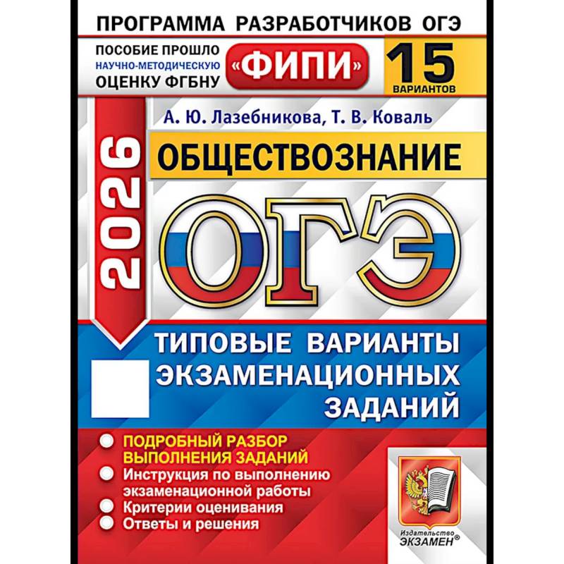 ОГЭ 2026. Обществознание. 15 вариантов. Типовые варианты экзаменационных заданий ОГЭ 2026. Обществознание. 15 вариантов. Типовые варианты экзаменационных заданий