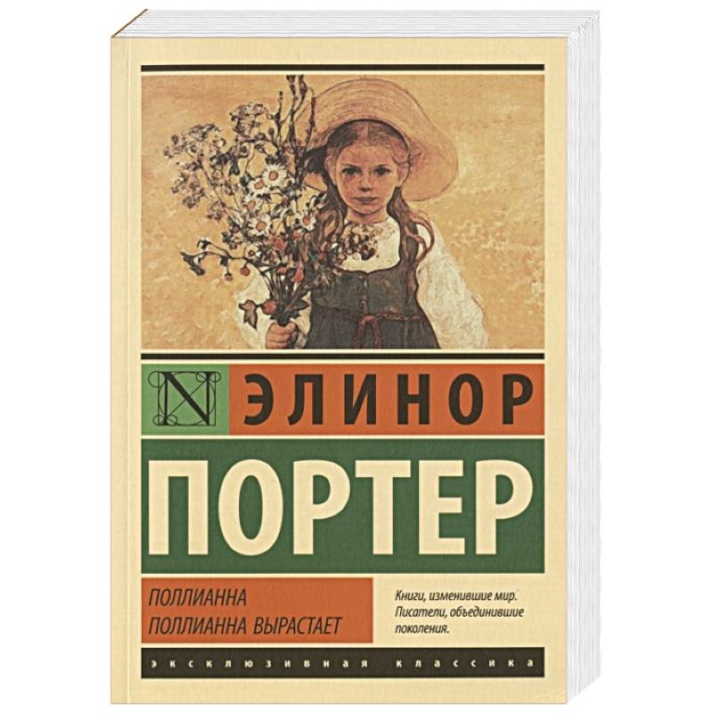 Поллианна. Поллианна вырастает Поллианна. Поллианна вырастает