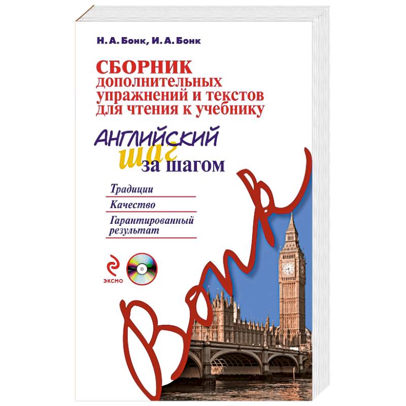 Сборник дополнительных упражнений и текстов для чтения к учебнику «Английский шаг за шагом» (+СD)