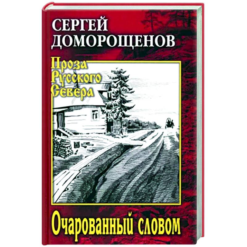 Очарованный словом Очарованный словом