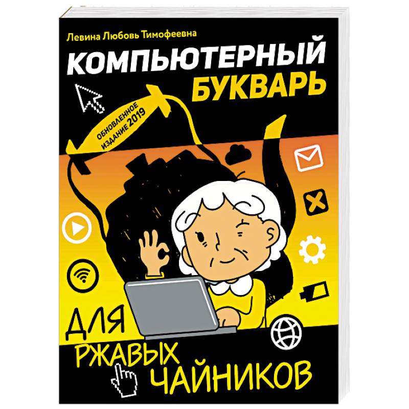 Компьютерный букварь для ржавых чайников Компьютерный букварь для ржавых чайников