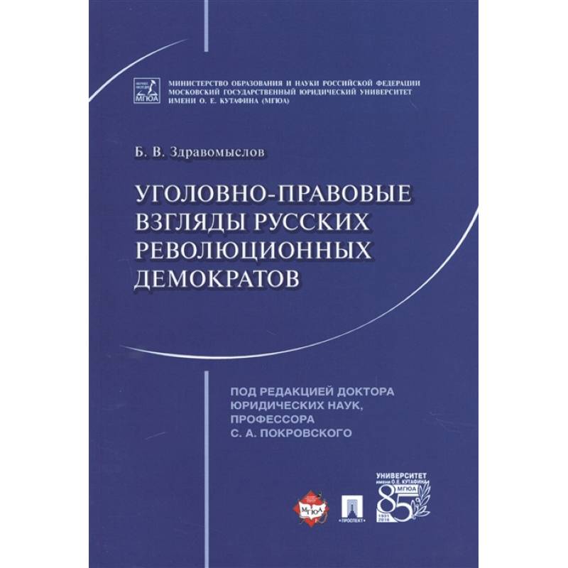 Уголовно-правовые взгляды русских революционных демократов A. И. Герцена, В. Г. Белинского Уголовно-правовые взгляды русских революционных демократов A. И. Герцена, В. Г. Белинского