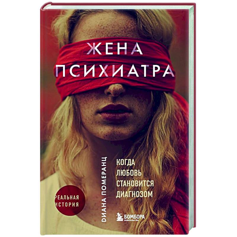 Жена психиатра Жена психиатра