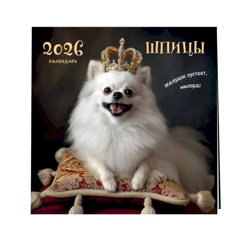 Шпицы. Календарь настенный на 2026 год (300х300) Шпицы. Календарь настенный на 2026 год (300х300)