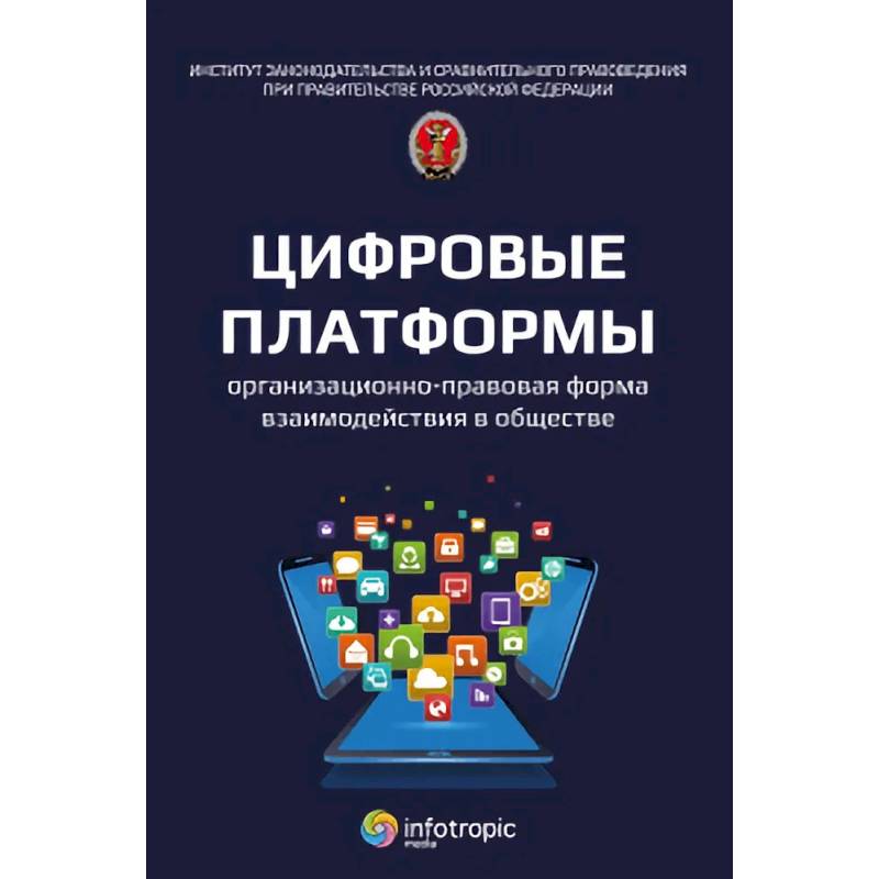 Цифровые платформы организационно-правовая форма взаимодействия в обществе: монография