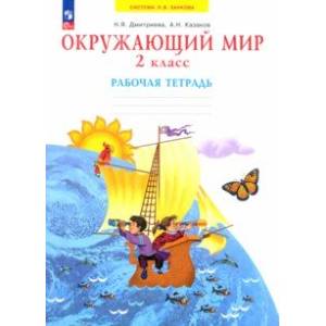 Окружающий мир. 2 класс. Рабочая тетрадь. ФГОС Окружающий мир. 2 класс. Рабочая тетрадь. ФГОС