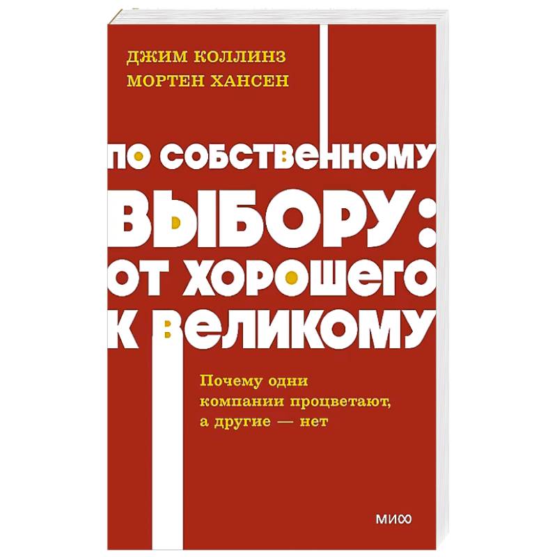 По собственному выбору: от хорошего к великому. Почему одни компании процветают, а другие — нет. NEON Pocketbooks По собственному выбору: от хорошего к великому. Почему одни компании процветают, а другие — нет. NEON Pocketbooks