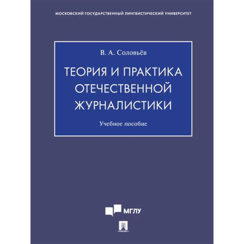 Теория и практика отечественной журналистики. Учебное пособие Теория и практика отечественной журналистики. Учебное пособие