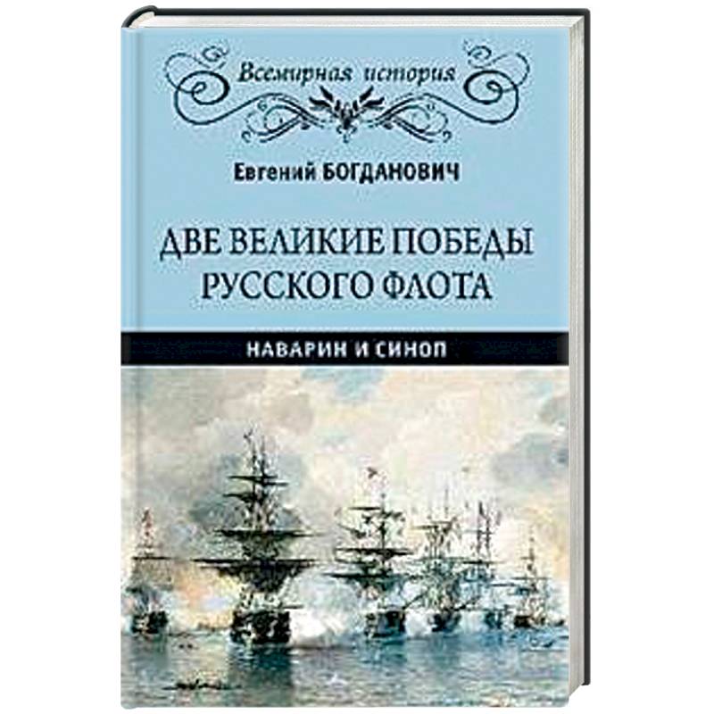 Две великие победы русского флота. Наварин и Синоп Две великие победы русского флота. Наварин и Синоп