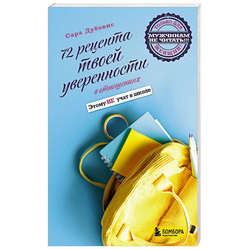 72 рецепта твоей уверенности в отношениях 72 рецепта твоей уверенности в отношениях