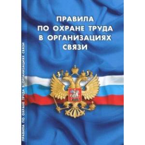 Правила по охране труда в организациях связи