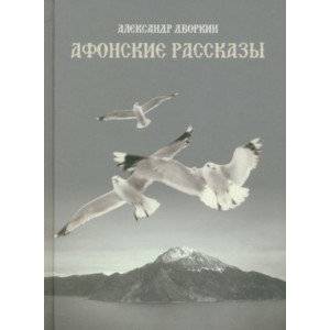 Афонские рассказы Афонские рассказы