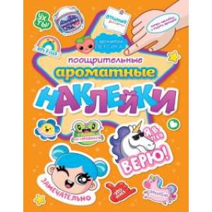 Ароматные наклейки. Поощрительные наклейки Ароматные наклейки. Поощрительные наклейки