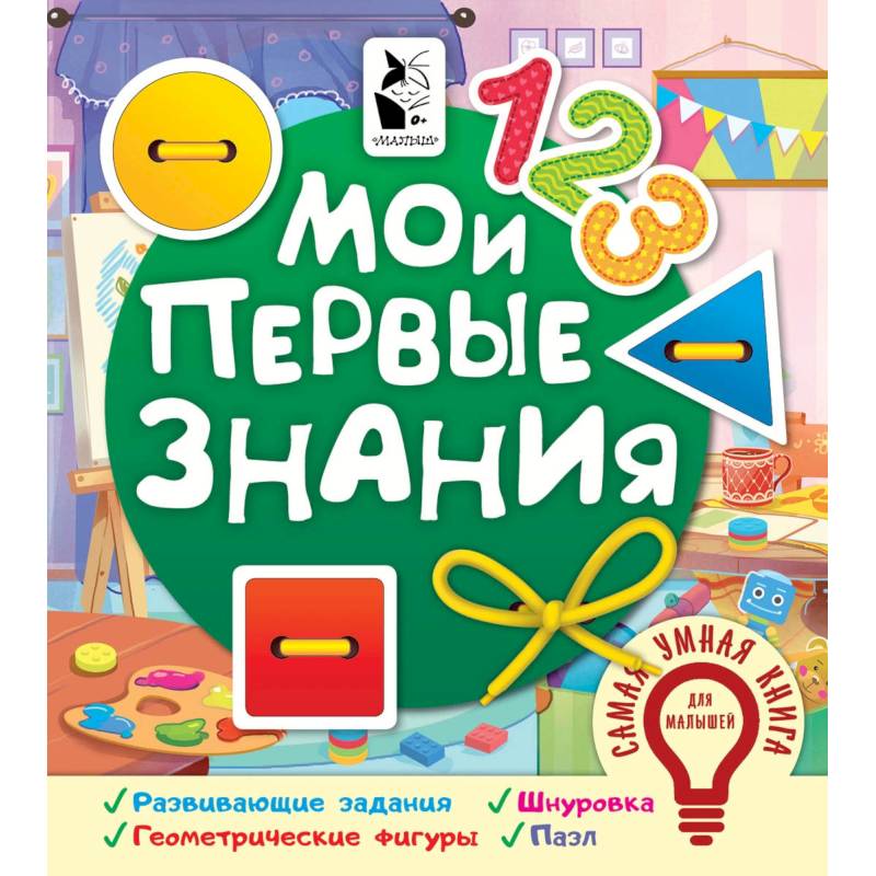 Мои первые знания Мои первые знания