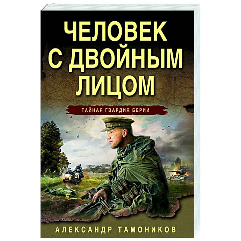 Человек с двойным лицом Человек с двойным лицом