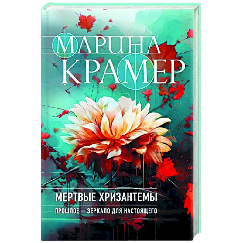 Мертвые хризантемы Мертвые хризантемы