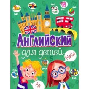 Английский для детей Английский для детей