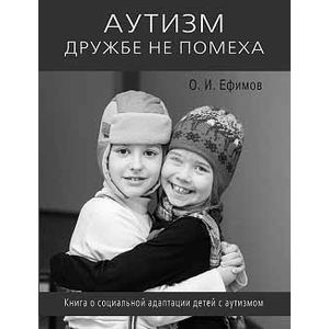 Аутизм дружбе не помеха. Книга о социальной адаптации детей с аутизмом