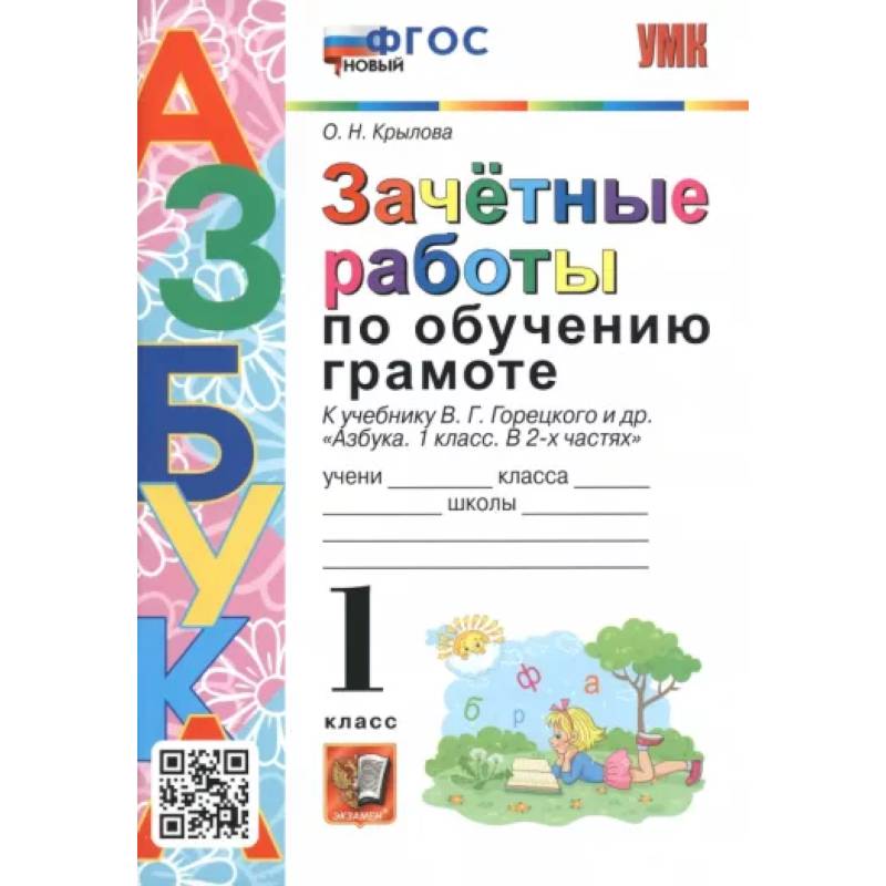 Азбука. 1 класс. Зачетные работы по обучению грамоте к учебнику В.Г. Горецкого и др. ФГОС Азбука. 1 класс. Зачетные работы по обучению грамоте к учебнику В.Г. Горецкого и др. ФГОС