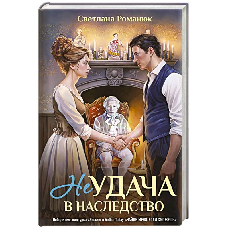Неудача в наследство