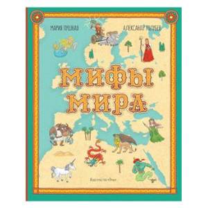 Мифы мира Мифы мира