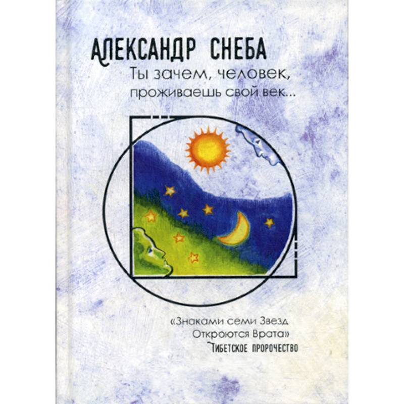 Ты зачем, человек, проживаешь свой век… Ты зачем, человек, проживаешь свой век…