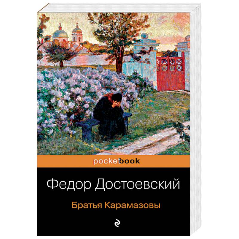 Братья карамазовы книга. Кириак Костанди гуси. Кириак Костанди, детали картины,. Маренист Костанди. Братья Карамазовы POCKETBOOK.