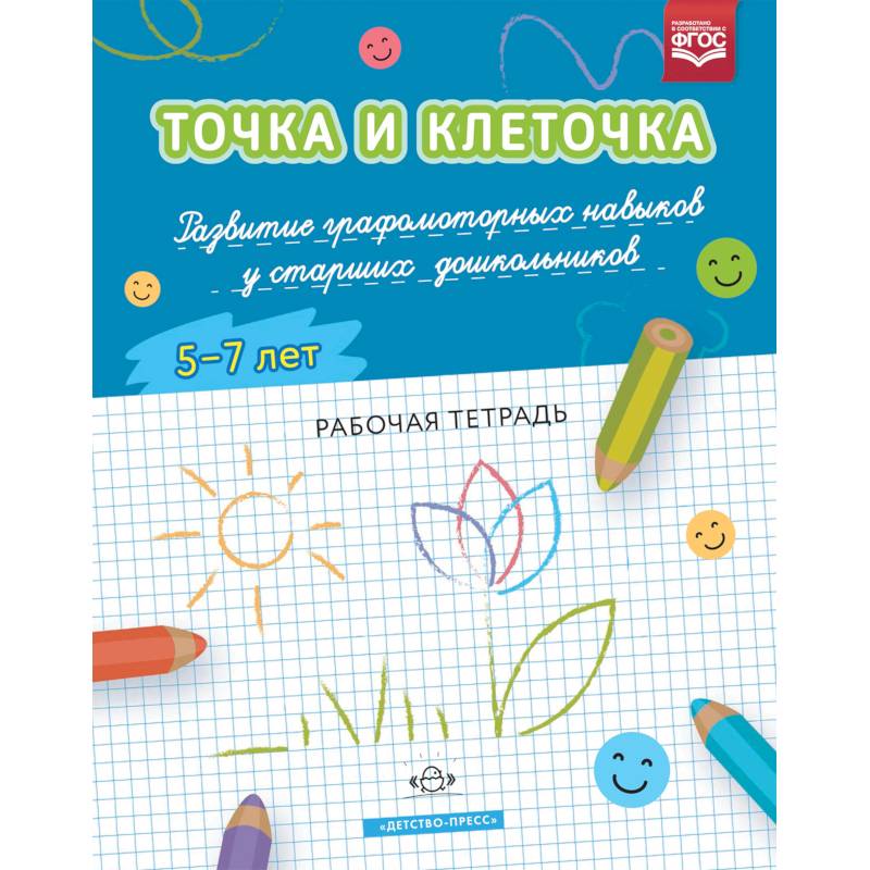 Точка и клеточка. Развитие графомоторных навыков у старших дошкольников. 5-7 лет. Рабочая тет. ФГОС Точка и клеточка. Развитие графомоторных навыков у старших дошкольников. 5-7 лет. Рабочая тет. ФГОС