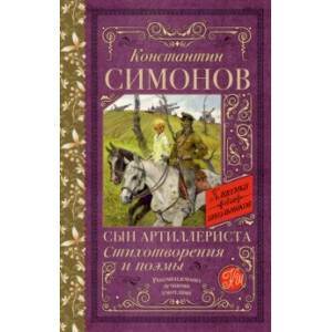 Сын артиллериста. Стихотворения и поэмы Сын артиллериста. Стихотворения и поэмы
