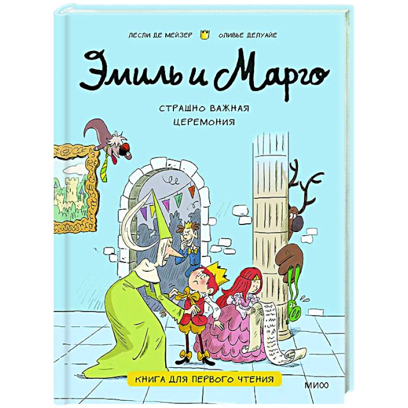 Эмиль и Марго. Страшно важная церемония. Книга для первого чтения Эмиль и Марго. Страшно важная церемония. Книга для первого чтения