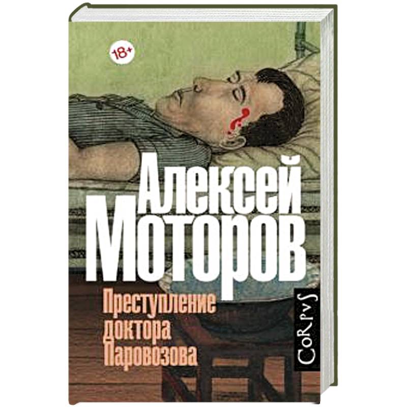 Преступление доктора Паровозова Преступление доктора Паровозова