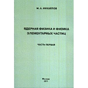 Ядерная физика курсы. Элементарные частицы книга.