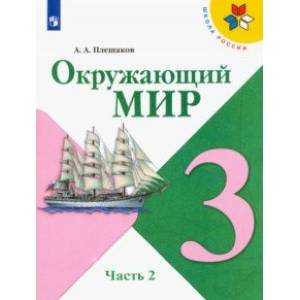 Окружающий мир. 3 класс. Учебник. В 2-х частях. ФП. ФГОС Окружающий мир. 3 класс. Учебник. В 2-х частях. ФП. ФГОС