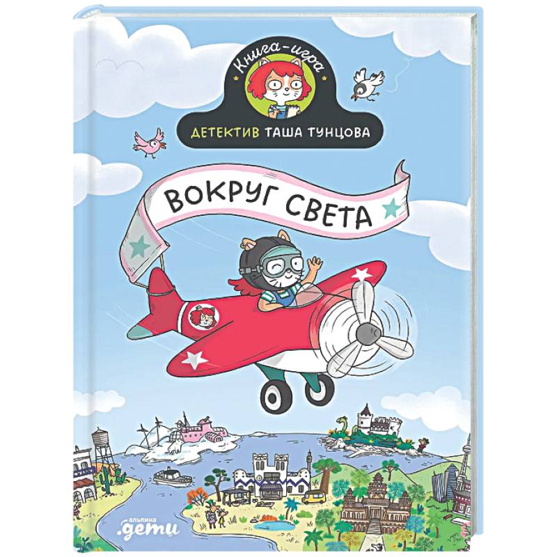 Детектив Таша Тунцова. Вокруг света