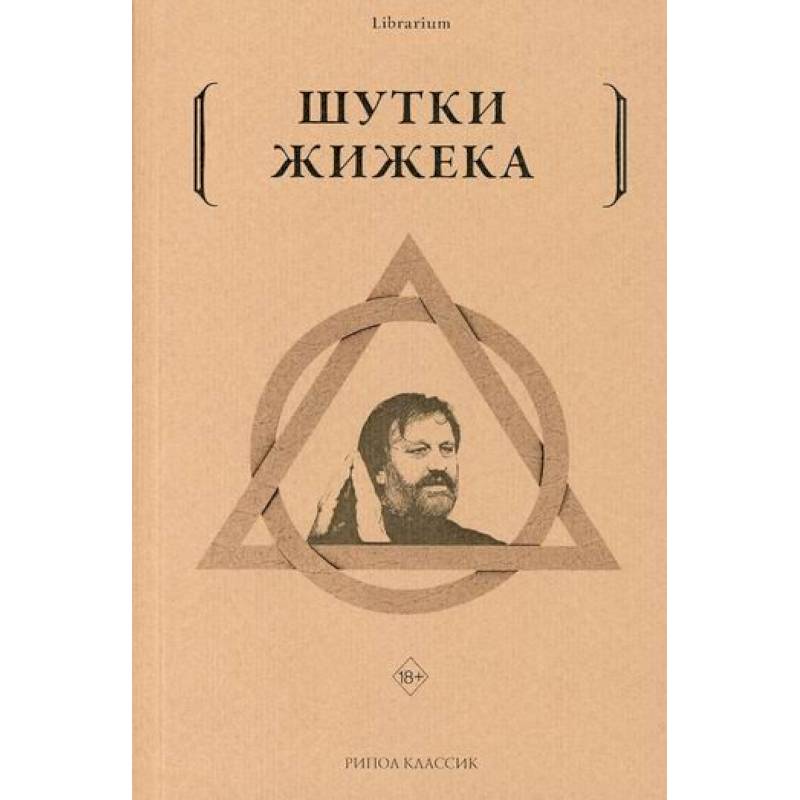 Шутки Жижека Шутки Жижека