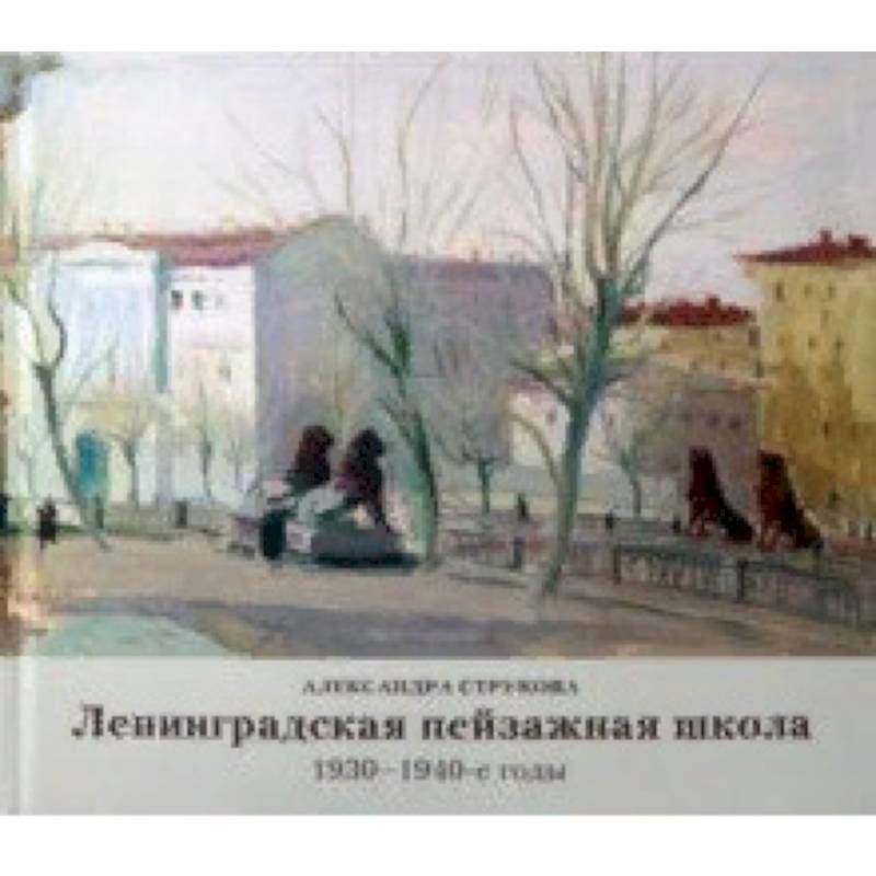 Ленинградская пейзажная школа 1930-1940-е годы