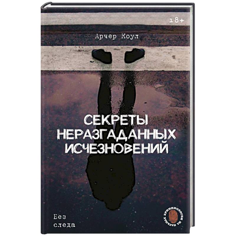 Секреты неразгаданных исчезновений: Без следа Секреты неразгаданных исчезновений: Без следа