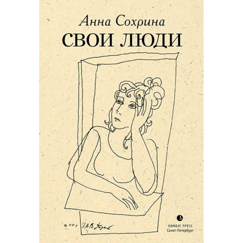 Свои люди Свои люди