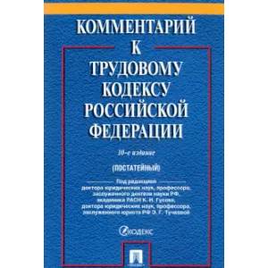 Комментарий к Трудовому  кодексу  РФ