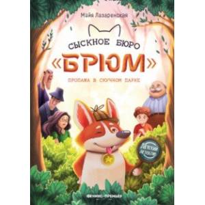 Сыскное бюро 'Брюм'. Пропажа в Скучном парке Сыскное бюро 'Брюм'. Пропажа в Скучном парке