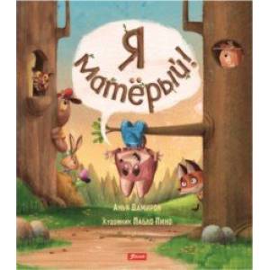 Я матёрый! Я матёрый!