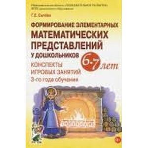 Формирование элементарных математических представлений у дошкольников 6-7 лет. Конспекты Формирование элементарных математических представлений у дошкольников 6-7 лет. Конспекты
